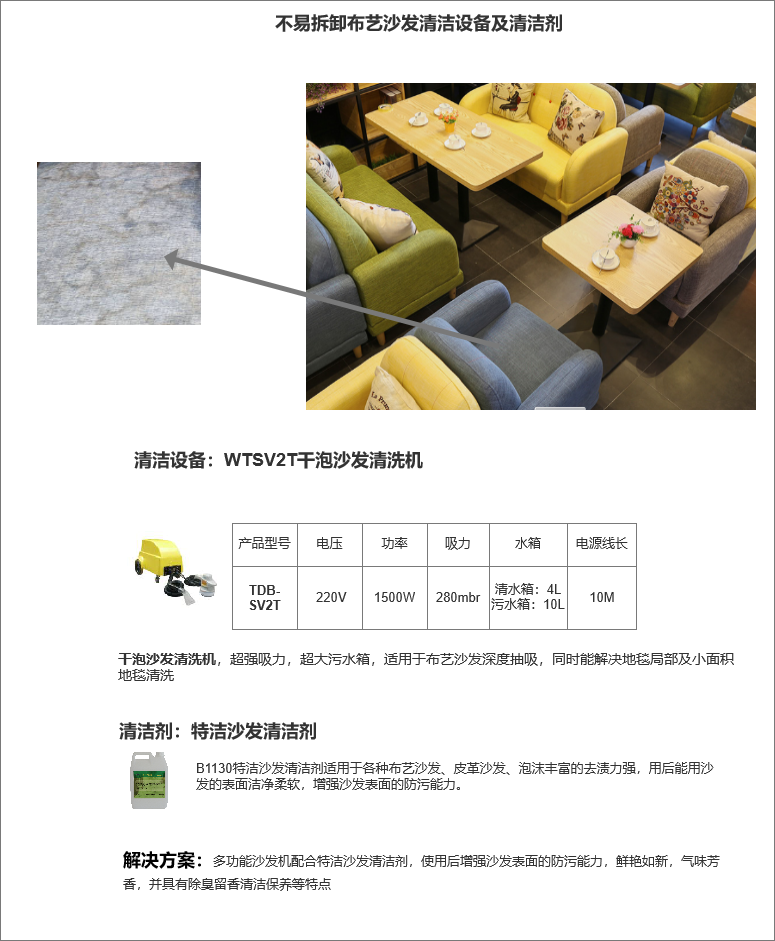 酒店不可拆卸布艺沙发清洗，沙发污渍怎样去除？