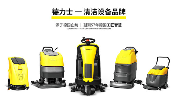 全球知名的酒店清洁设备品牌德力士公司